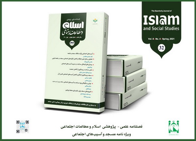 فصلنامه علمی پژوهشی اسلام و مطالعات اجتماعی ویژه مسجد و آسیب های اجتماعی